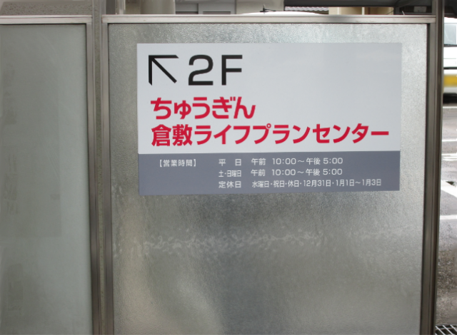 ほけんの窓口@中国銀行 ちゅうぎん倉敷ライフプランセンターの内観画像