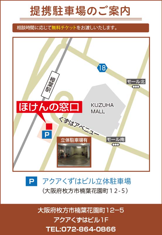 ほけんの窓口 くずは駅前店 枚方市 枚方市楠葉花園町 交野市 寝屋川市 八幡市 京田辺市の生命保険 見直し 無料相談はほけんの窓口へ 公式