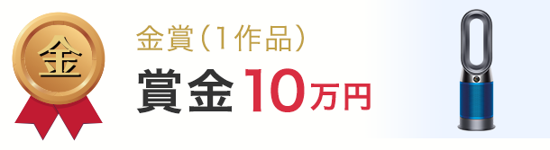 金賞（1作品）賞金10万円