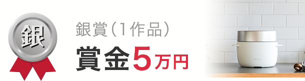 銀賞（1作品）賞金5万円