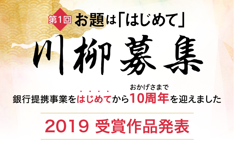 銀行提携事業をはじめて10周年 第1回お題は「はじめて」 川柳募集 受賞作品発表