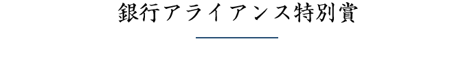 銀行アライアンス特別賞 入選作品