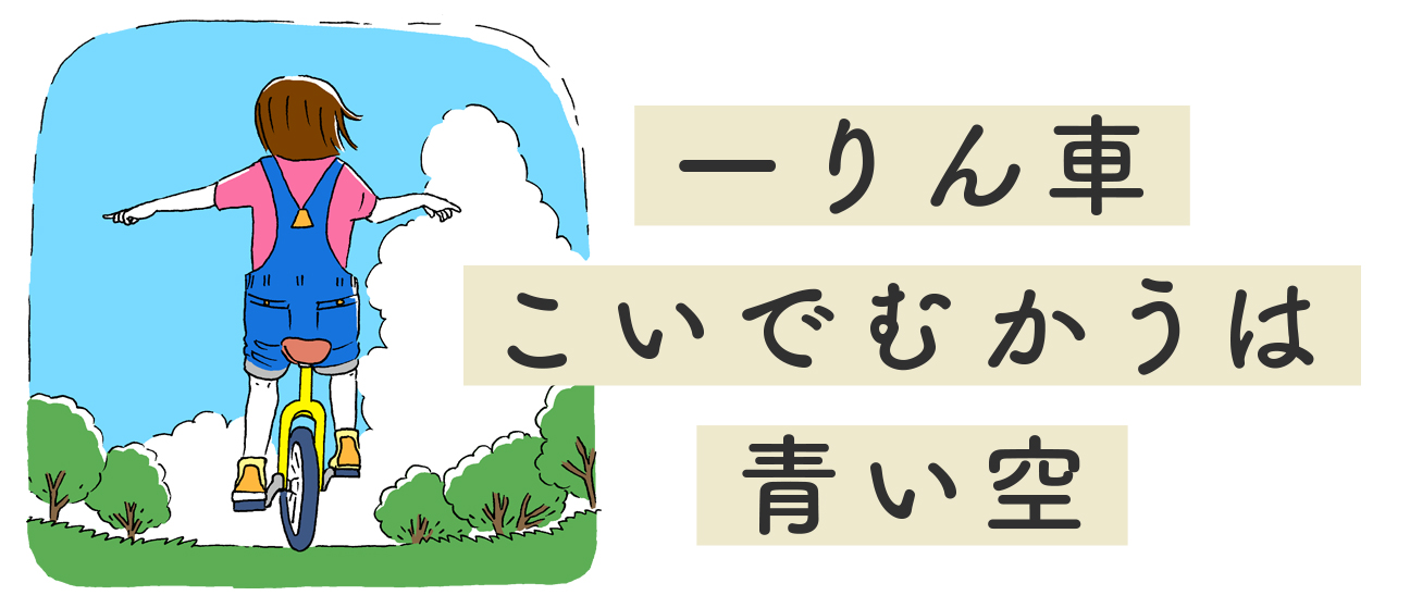 一りん車　こいでむかうは　青い空