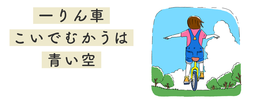 一りん車　こいでむかうは　青い空