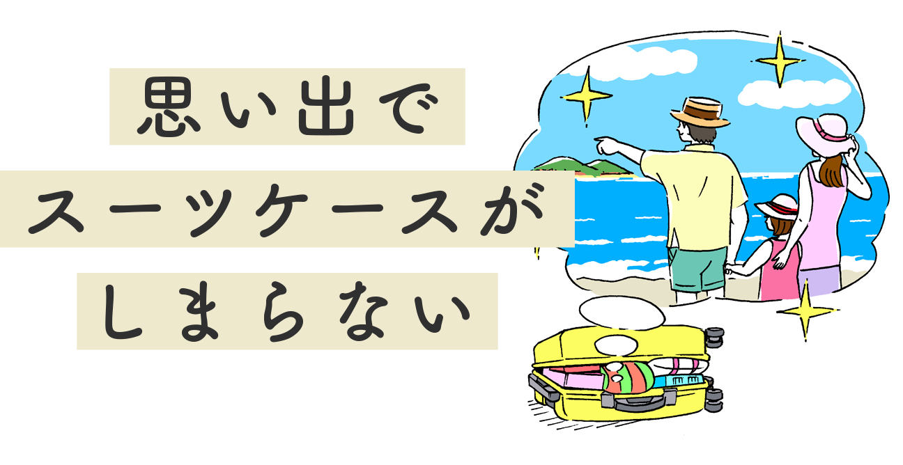 思い出で　スーツケースが　しまらない