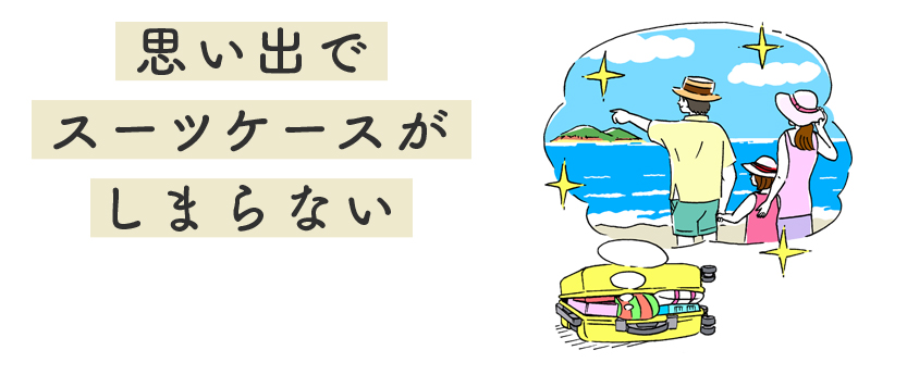 思い出で　スーツケースが　しまらない