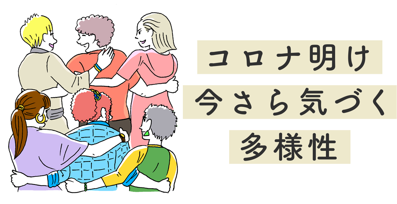 コロナ明け　今さら気づく　多様性