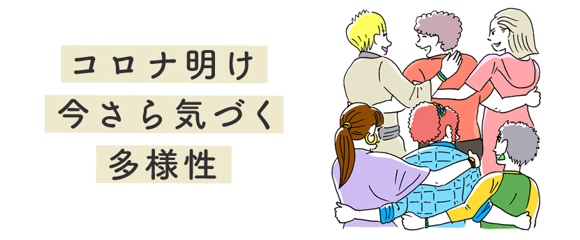 コロナ明け　今さら気づく　多様性