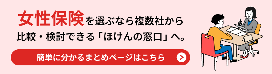 女性保険を選ぶなら複数社から比較・検討できる「ほけんの窓口」へ。簡単に分かるまとめページはこちら