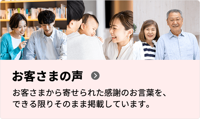 お客さまの声
