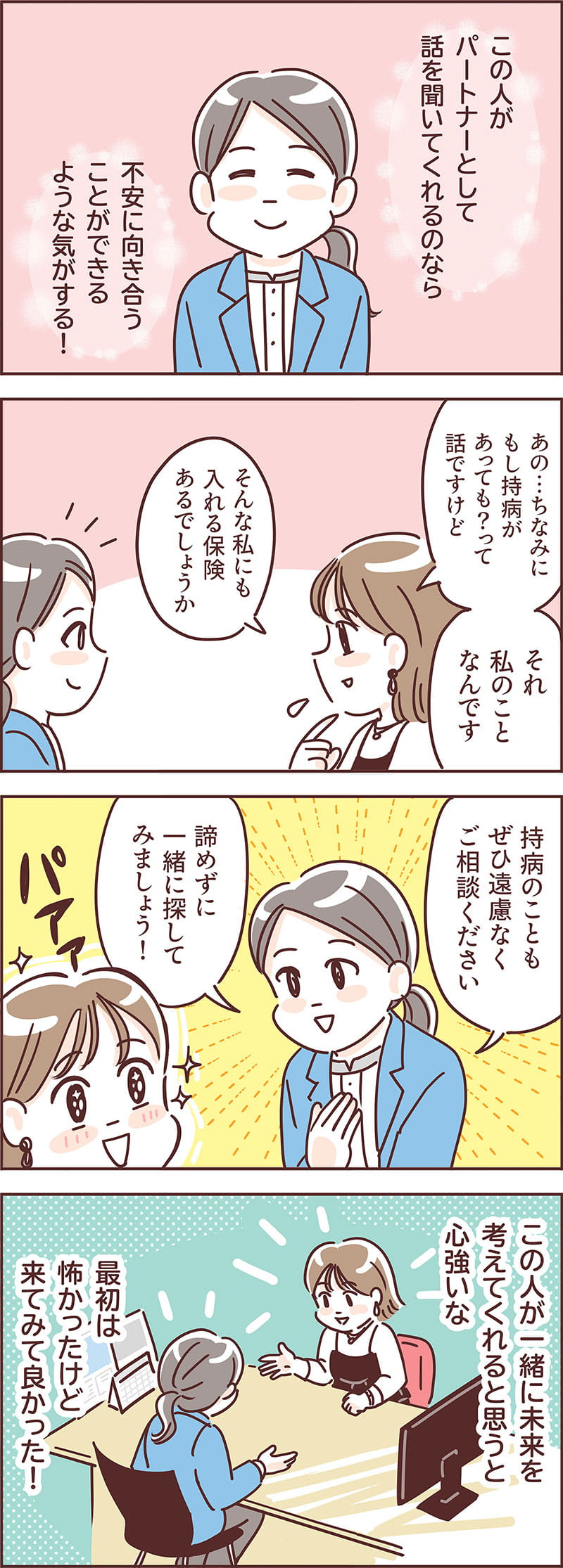 「ほけんの窓口」は「一緒に未来を考えてくれる」パートナー