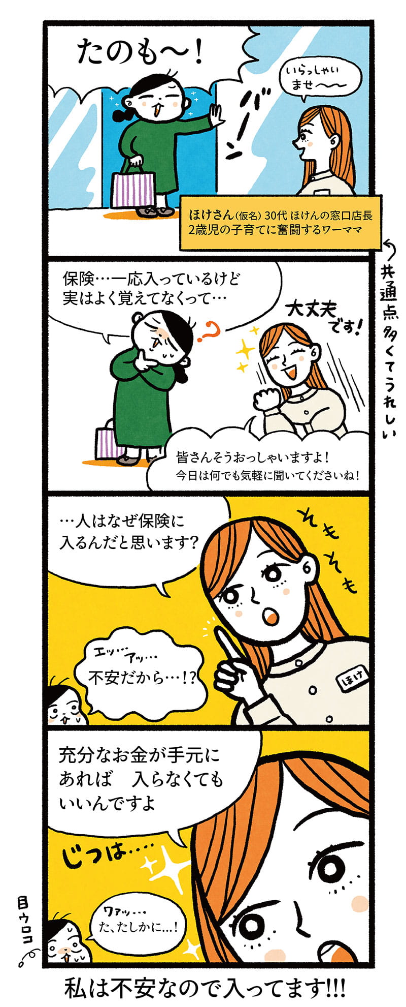 このままでいいのか「ほけんの窓口」で相談することに