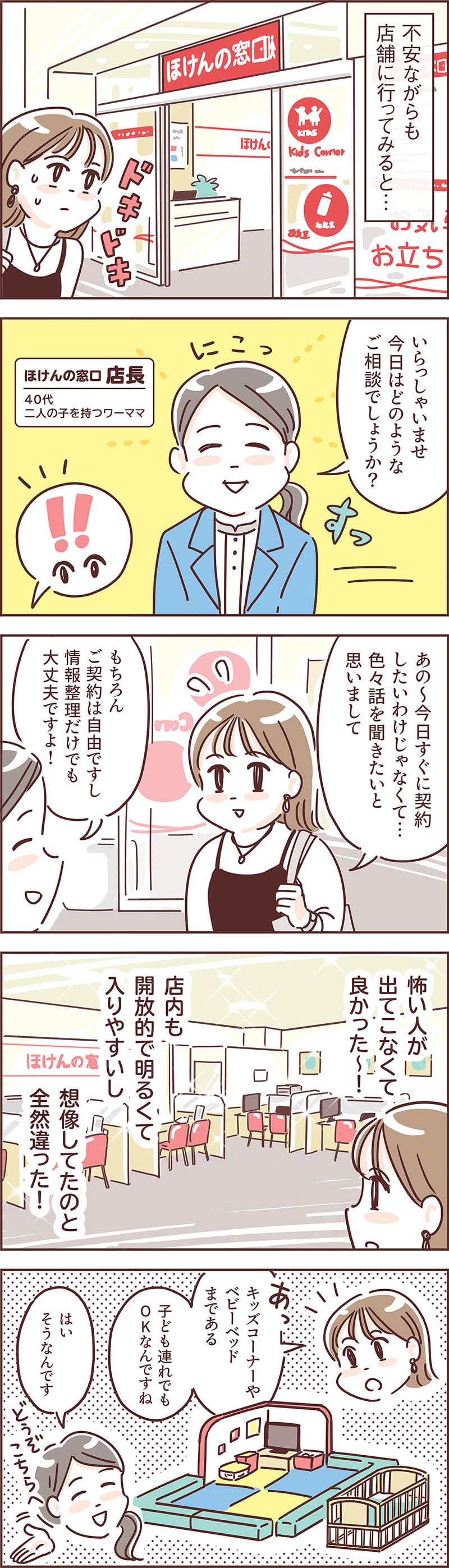 「ほけんの窓口」って、イメージしていたのと違った！