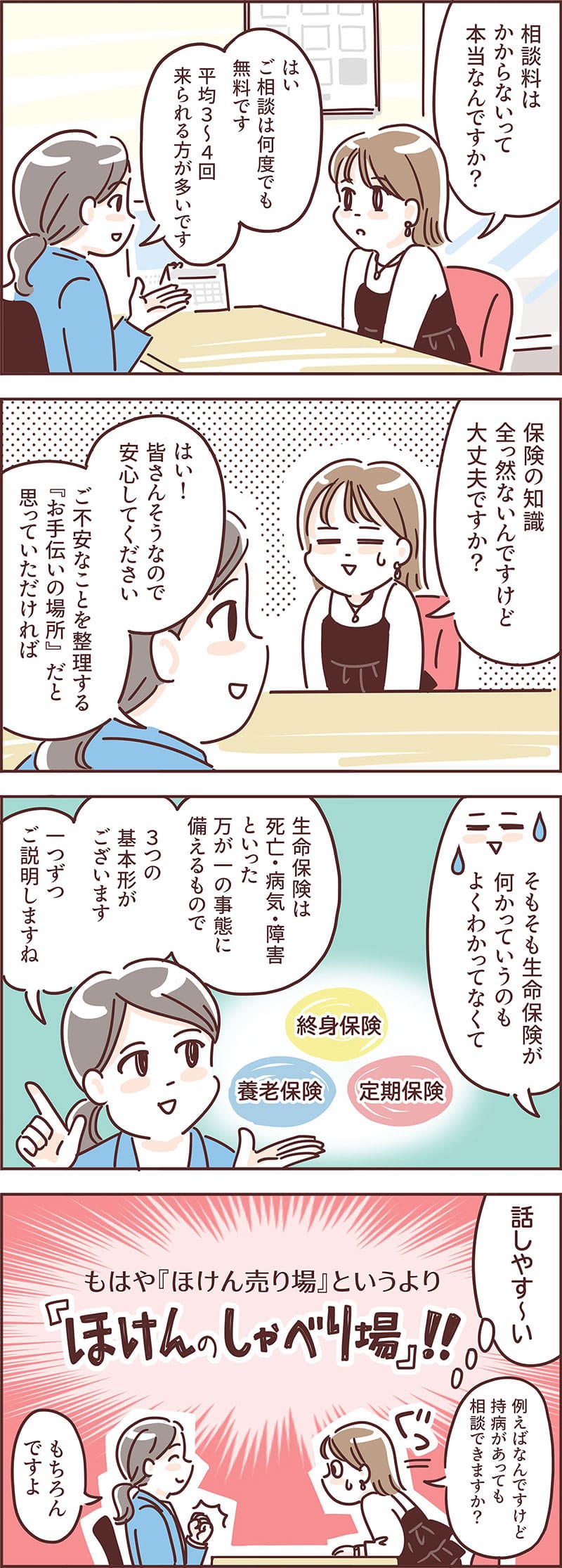 知識がなくてもOK！ 保険に関する疑問や不安を何でも話せる場