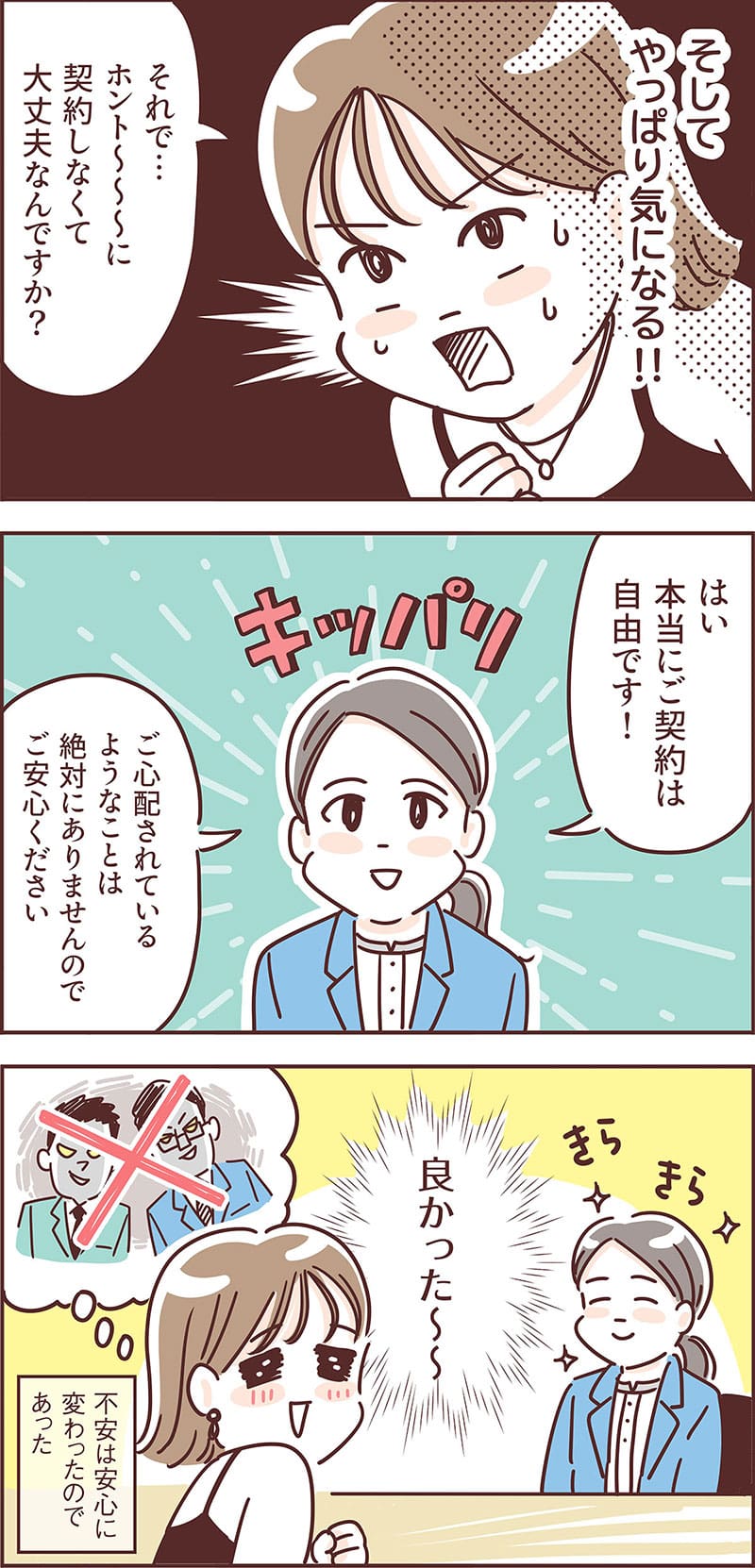 契約は自由。納得がいくまで、相談は何度でも無料