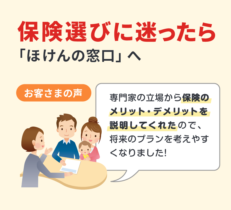 保険選びに迷ったら「ほけんの窓口」へ