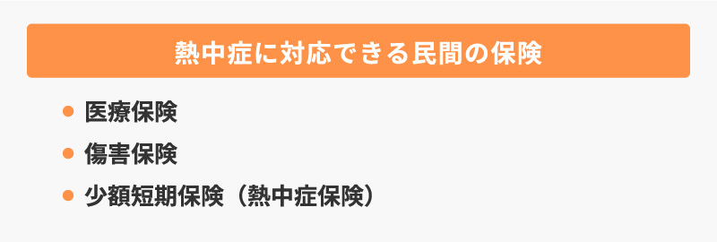 熱中症に対応できる民間の保険