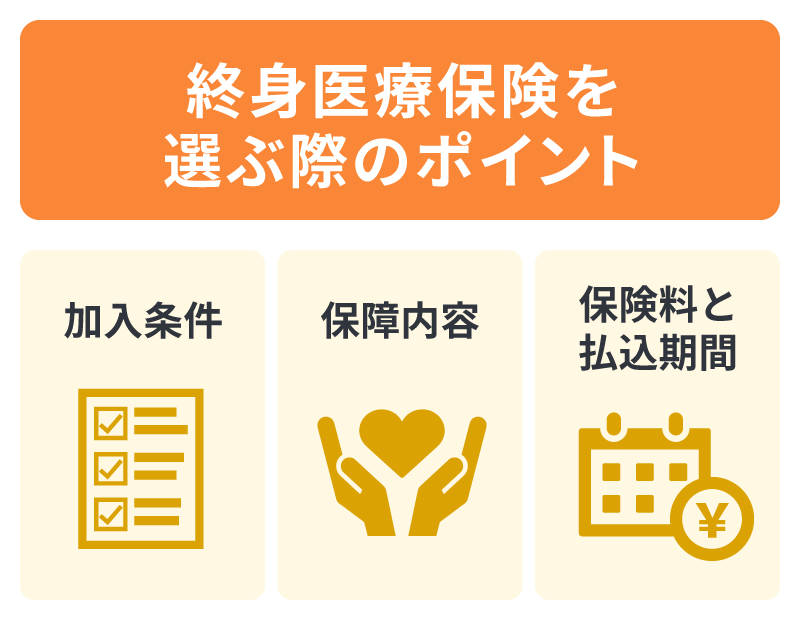 終身医療保険を選ぶ際のポイント