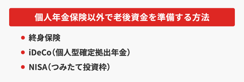<個人年金保険以外で老後資金を準備する方法>・終身保険・iDeCo（個人型確定拠出年金）・NISA（つみたて投資枠）