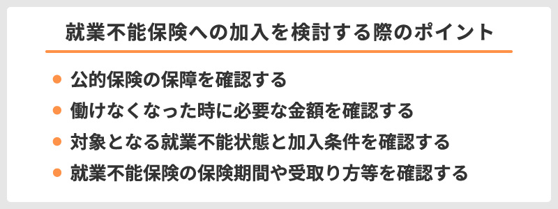 就業不能保険への加入を検討する際のポイント