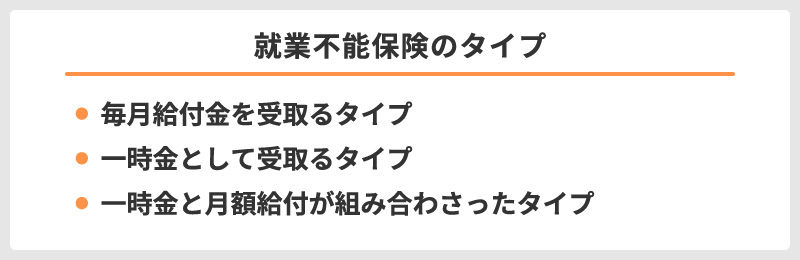 就業不能保険のタイプ