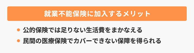 就業不能保険に加入するメリット