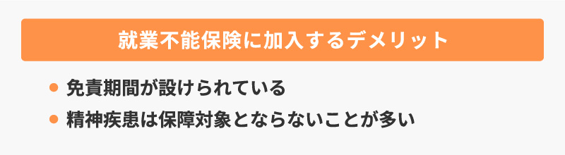 就業不能保険に加入するデメリット