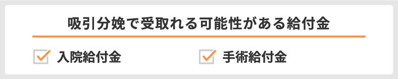 吸引分娩で受取れる可能性がある給付金