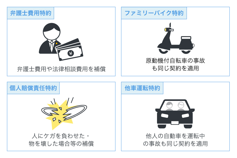 任意保険の主な特約