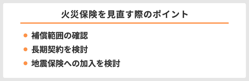 火災保険を見直す際のポイント