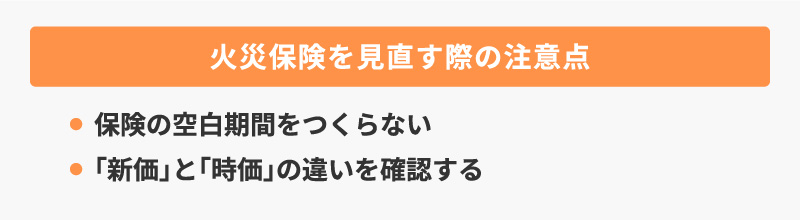 火災保険を見直す際の注意点