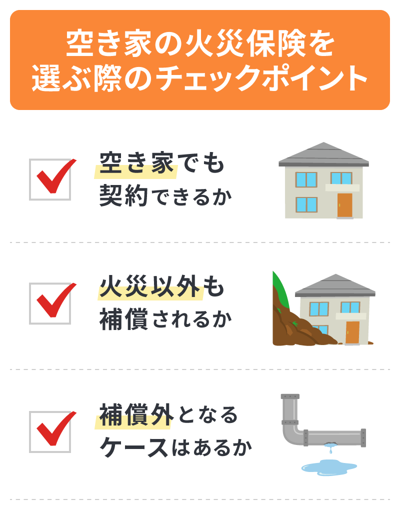 空き家の火災保険を選ぶ際のチェックポイント