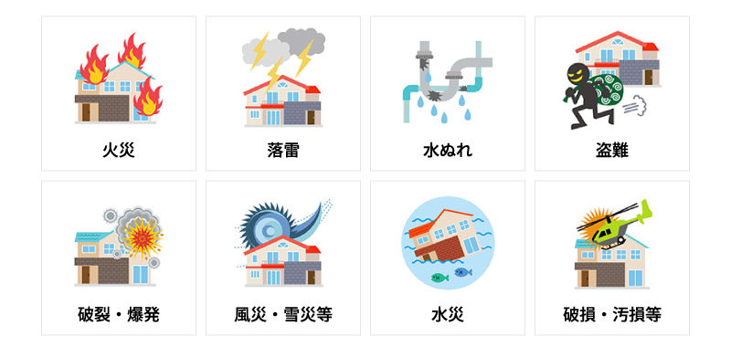 家財保険の補償範囲
