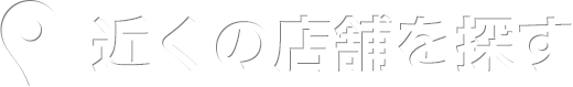 近くの店舗を探す
