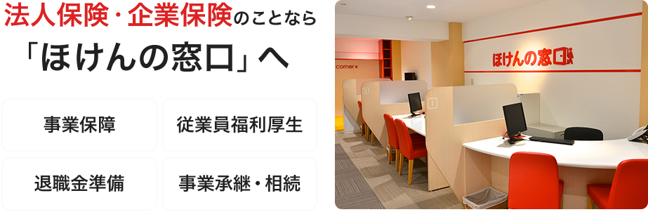 法人保険・企業保険のことなら「ほけんの窓口へ