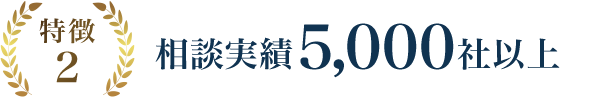 特徴2 相談実績5,000社以上