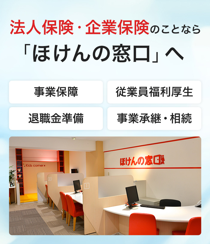 法人保険・企業保険のことなら「ほけんの窓口へ