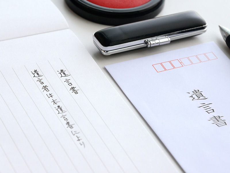 遺言書作成