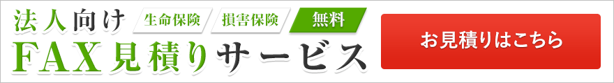 法人向けFAX見積りサービス