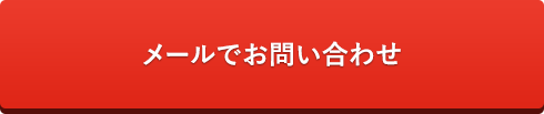 メールでお問い合わせ
