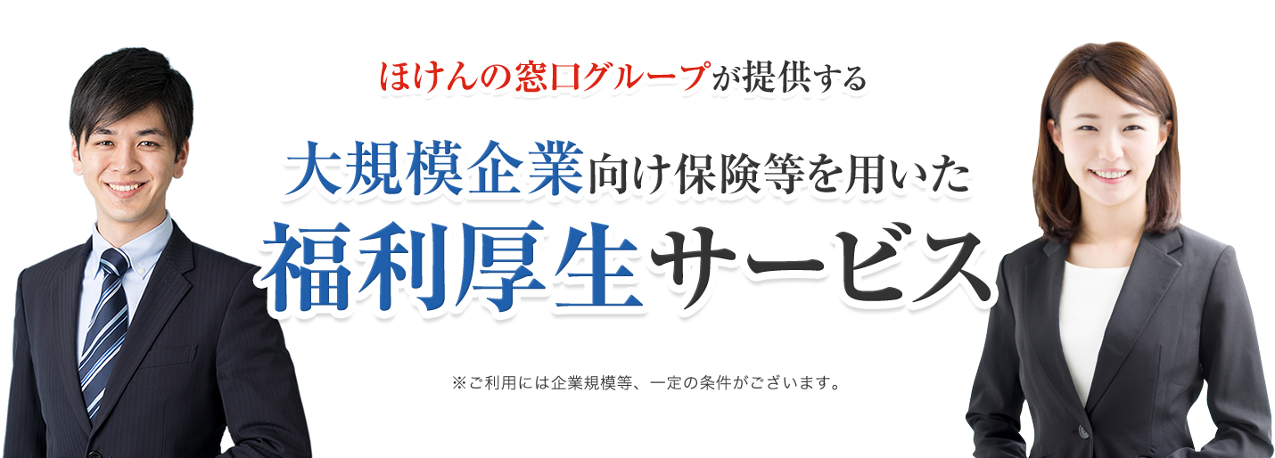 ほけんの窓口グループが提供する大規模企業向け保険等を用いた福利厚生サービス