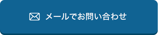 メールでお問い合わせ