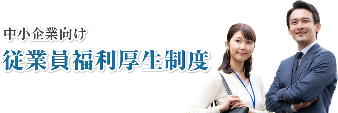中小企業向け従業員福利厚生制度
