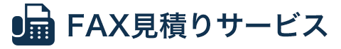 FAX見積りサービス