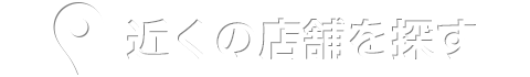 近くの店舗を探す