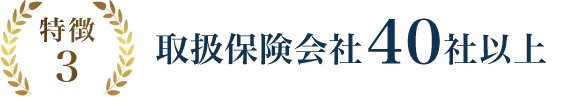 特徴3 取扱保険会社40社以上