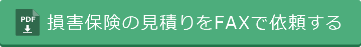 損害保険の見積りをFAXで依頼する