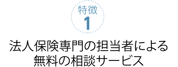 特徴1 法人保険専門の担当者による無料の相談サービス