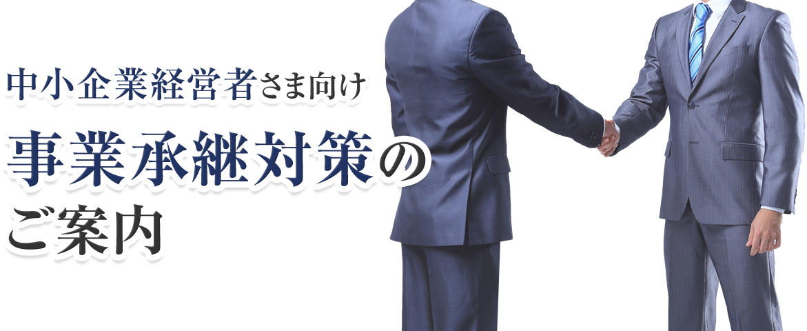 中小企業経営者さま向け事業承継対策のご案内
