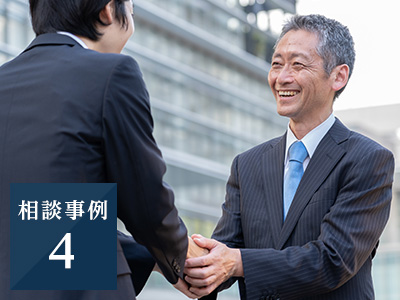 相談事例4